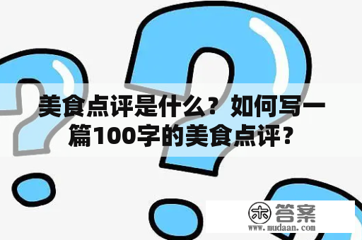 美食点评是什么？如何写一篇100字的美食点评？