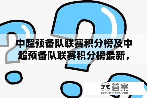 中超预备队联赛积分榜及中超预备队联赛积分榜最新，你知道吗？