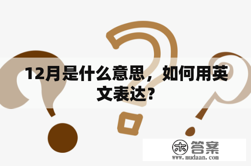 12月是什么意思，如何用英文表达？