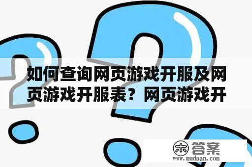 如何查询网页游戏开服及网页游戏开服表？网页游戏开服