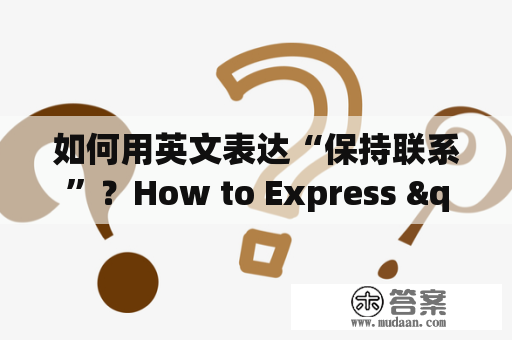 如何用英文表达“保持联系”？How to Express "Keeping in Touch" in English?