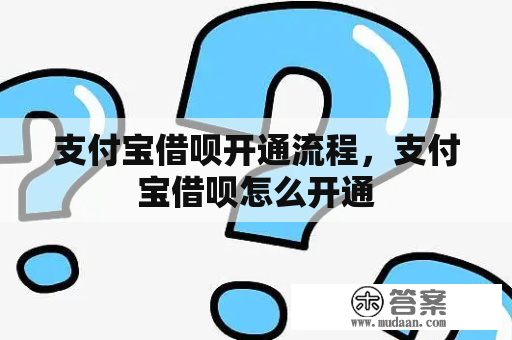 支付宝借呗开通流程，支付宝借呗怎么开通