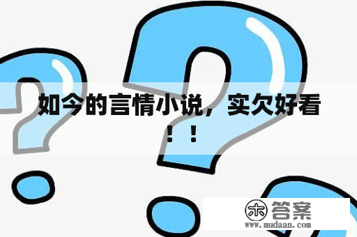 如今的言情小说，实欠好看！！