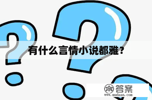 有什么言情小说都雅？