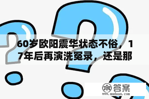 60岁欧阳震华状态不俗，17年后再演洗冤录，还是那个熟悉的宋慈