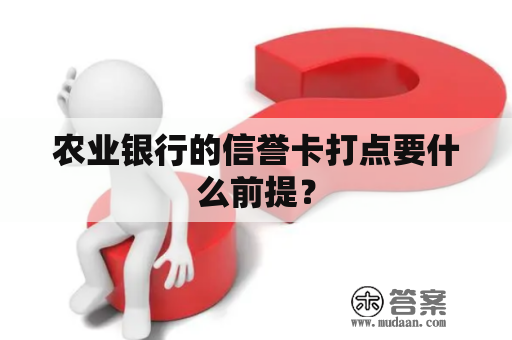 农业银行的信誉卡打点要什么前提？