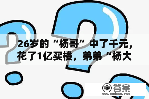 26岁的“杨哥”中了千元，花了1亿买楼，弟弟“杨大哥”怀上两子