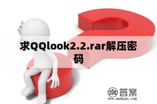 求QQlook2.2.rar解压密码