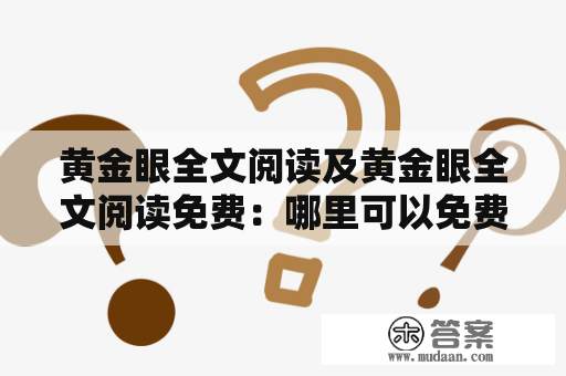 黄金眼全文阅读及黄金眼全文阅读免费：哪里可以免费看黄金眼全文？