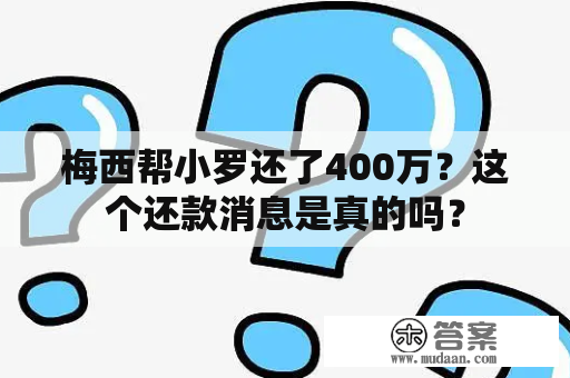 梅西帮小罗还了400万？这个还款消息是真的吗？