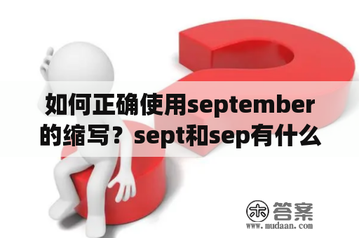 如何正确使用september的缩写？sept和sep有什么区别？