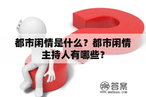 都市闲情是什么？都市闲情主持人有哪些？