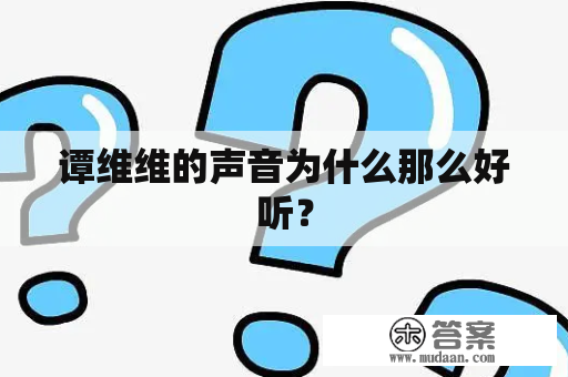 谭维维的声音为什么那么好听？