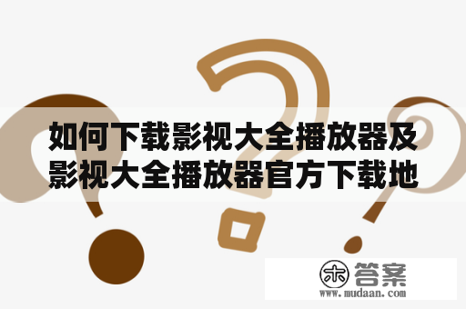 如何下载影视大全播放器及影视大全播放器官方下载地址？