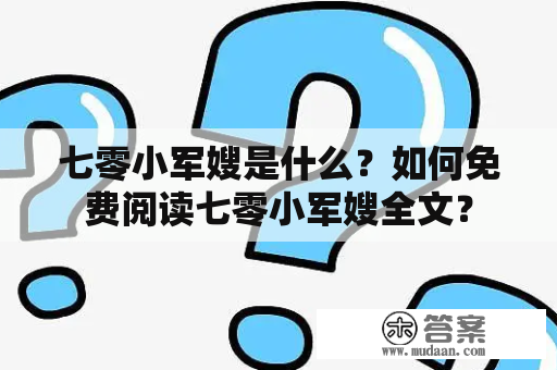 七零小军嫂是什么？如何免费阅读七零小军嫂全文？