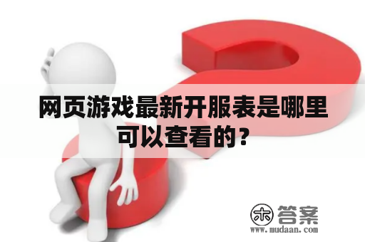 网页游戏最新开服表是哪里可以查看的？