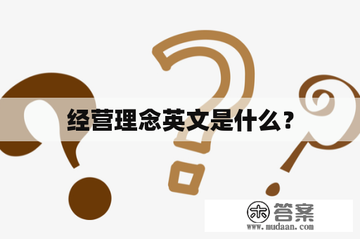 经营理念英文是什么？