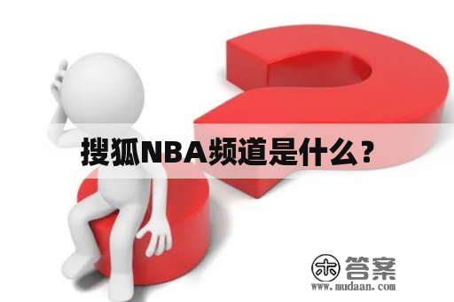 搜狐NBA频道是什么？