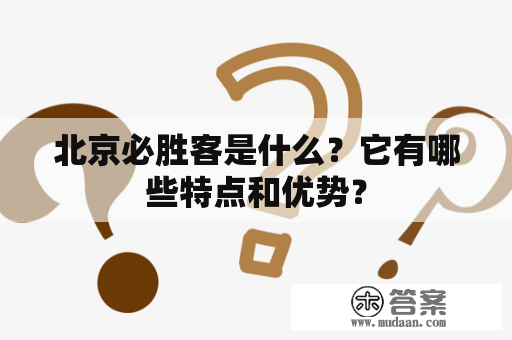 北京必胜客是什么？它有哪些特点和优势？