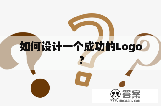 如何设计一个成功的Logo？