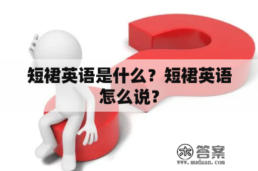 短裙英语是什么？短裙英语怎么说？