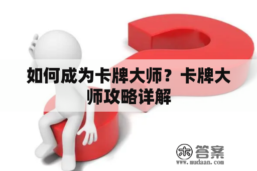 如何成为卡牌大师？卡牌大师攻略详解