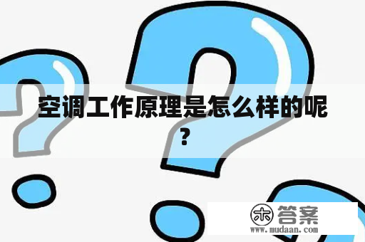 空调工作原理是怎么样的呢？