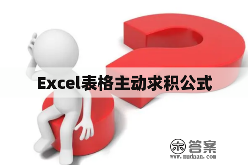 Excel表格主动求积公式