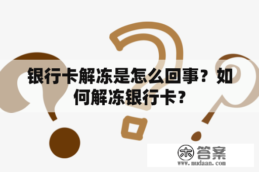 银行卡解冻是怎么回事？如何解冻银行卡？