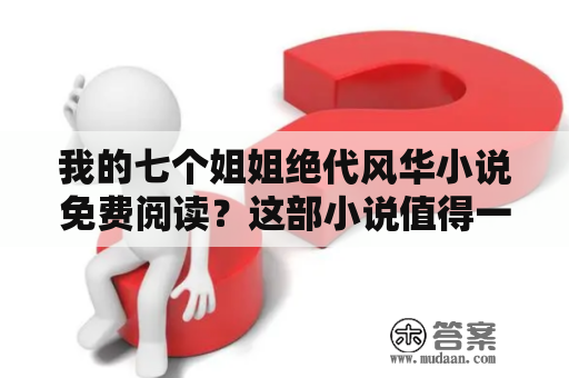 我的七个姐姐绝代风华小说免费阅读？这部小说值得一读吗？