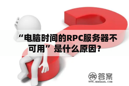 “电脑时间的RPC服务器不可用”是什么原因？