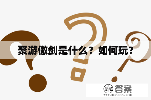 聚游傲剑是什么？如何玩？