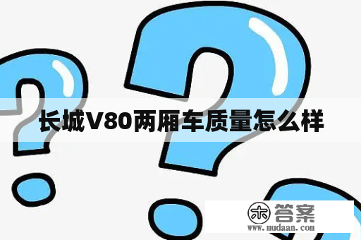 长城V80两厢车质量怎么样