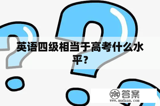 英语四级相当于高考什么水平？