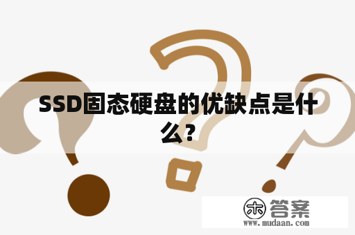 SSD固态硬盘的优缺点是什么？