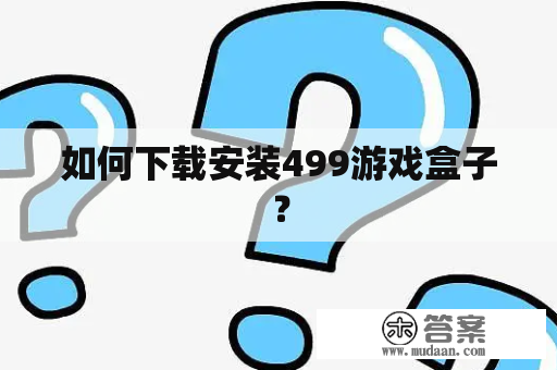 如何下载安装499游戏盒子？