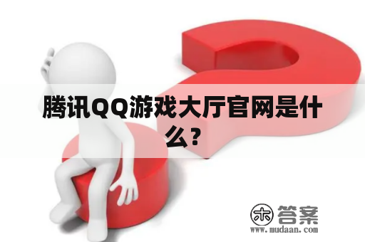 腾讯QQ游戏大厅官网是什么？