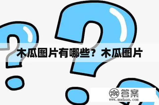 木瓜图片有哪些？木瓜图片