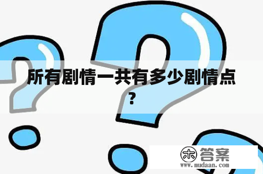 所有剧情一共有多少剧情点?