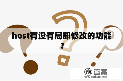 host有没有局部修改的功能？