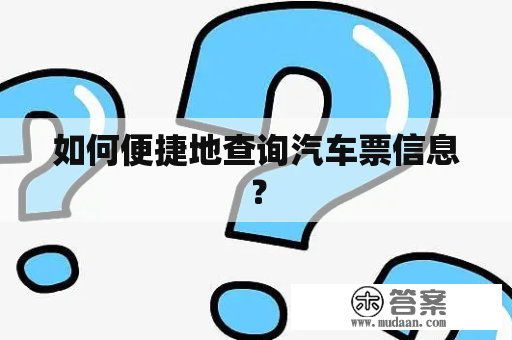 如何便捷地查询汽车票信息？