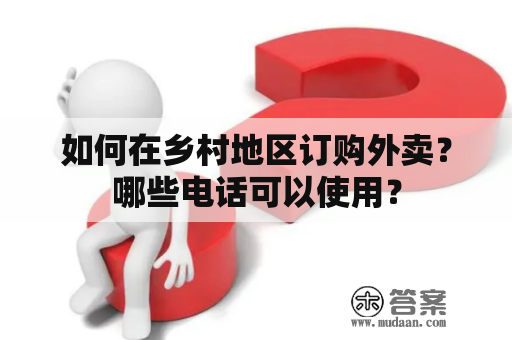 如何在乡村地区订购外卖？哪些电话可以使用？