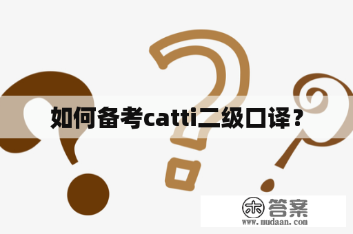 如何备考catti二级口译？