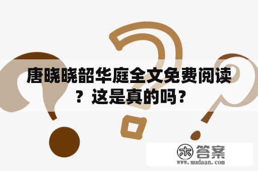 唐晓晓韶华庭全文免费阅读？这是真的吗？