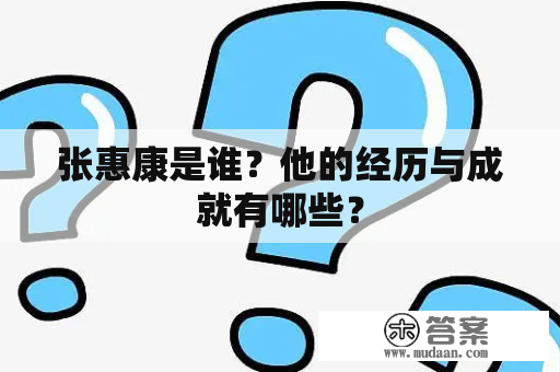 张惠康是谁？他的经历与成就有哪些？