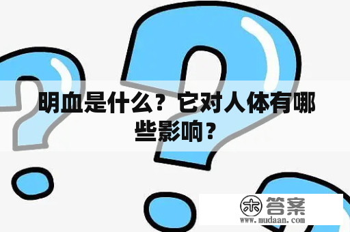 明血是什么？它对人体有哪些影响？