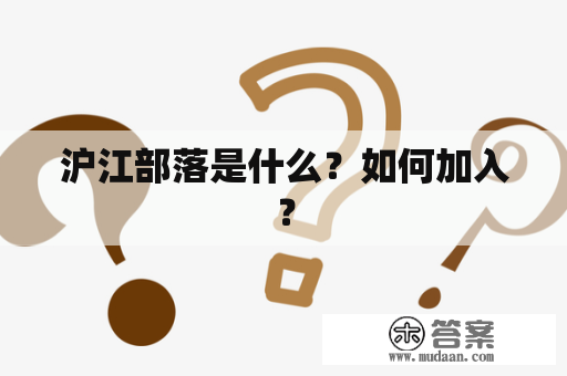 沪江部落是什么？如何加入？