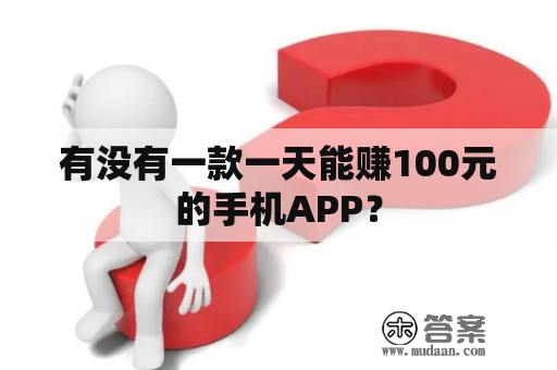 有没有一款一天能赚100元的手机APP？