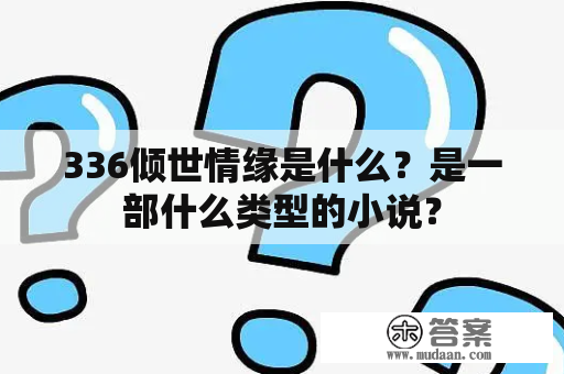 336倾世情缘是什么？是一部什么类型的小说？