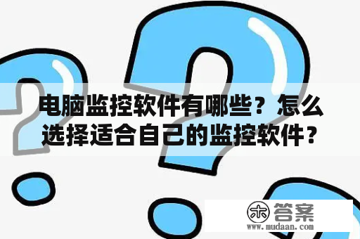 电脑监控软件有哪些？怎么选择适合自己的监控软件？